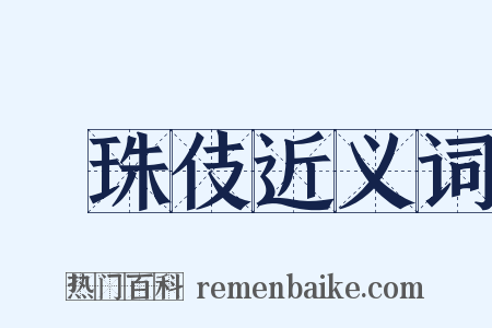 椀珠伎近义词是什么意思的图片